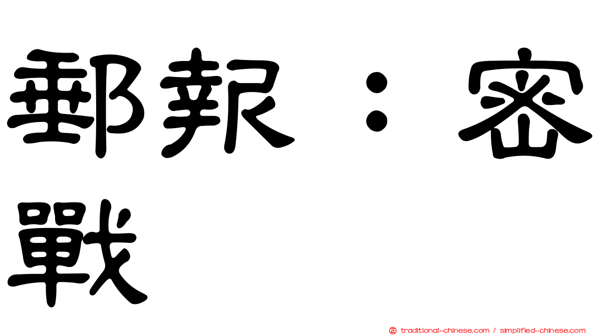 郵報：密戰