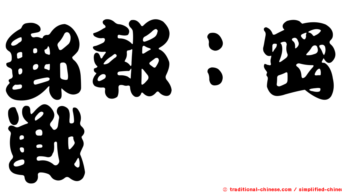 郵報：密戰