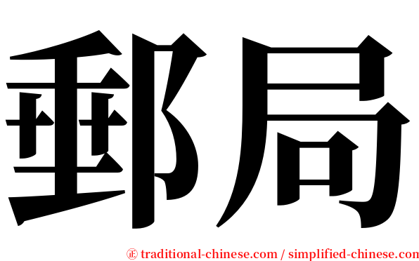郵局 serif font