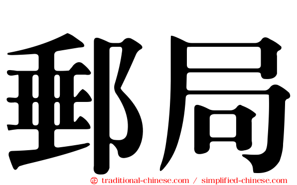 郵局