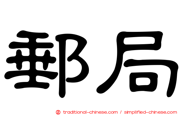郵局