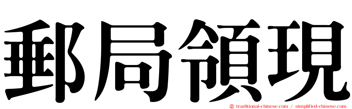 郵局領現