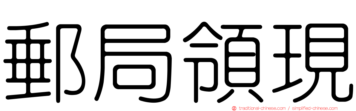 郵局領現