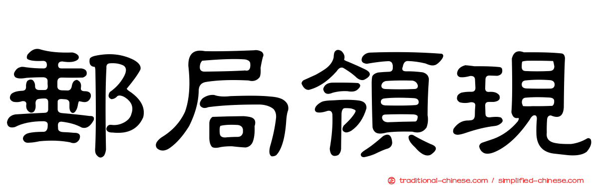 郵局領現