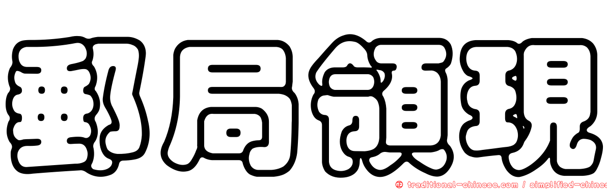 郵局領現