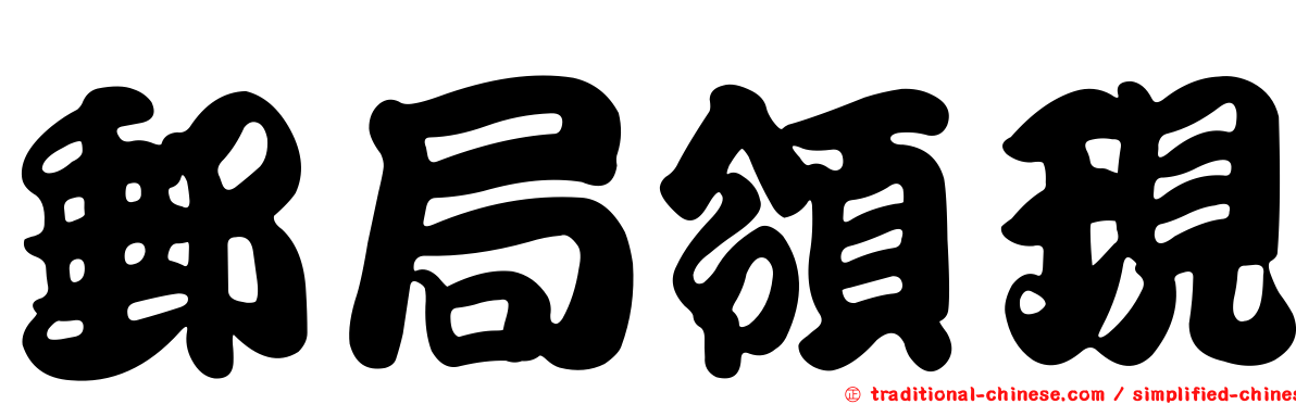 郵局領現