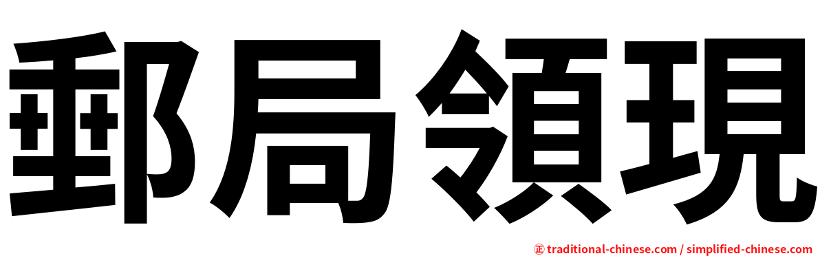 郵局領現