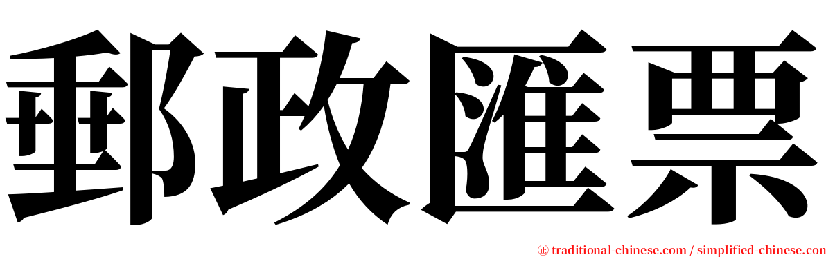 郵政匯票 serif font