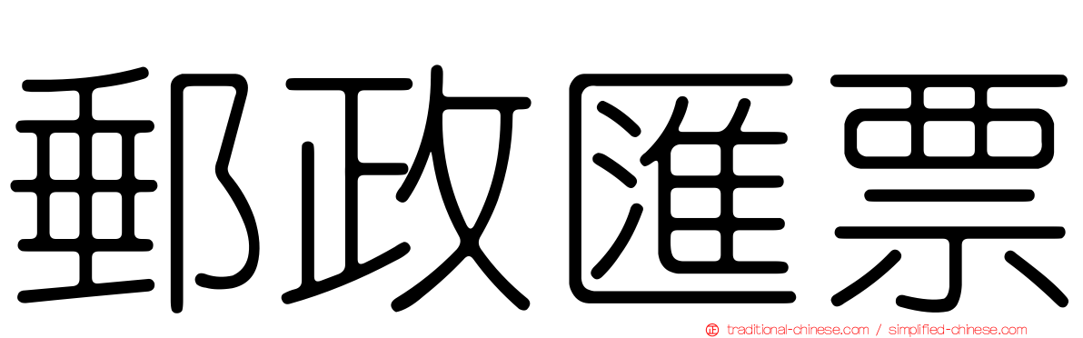 郵政匯票