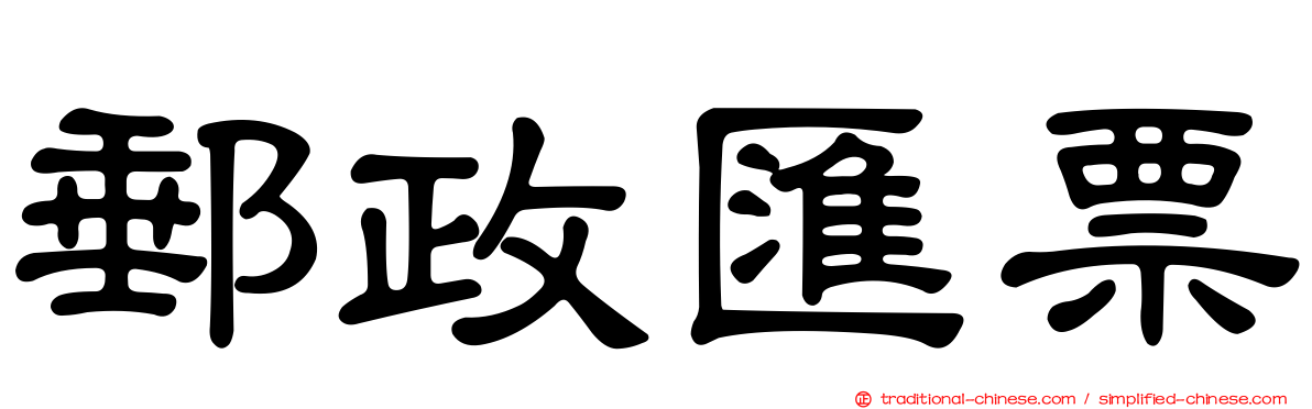 郵政匯票