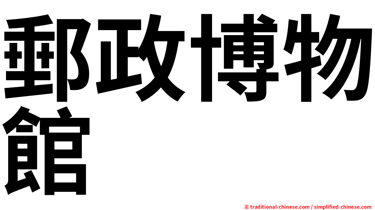 郵政博物館