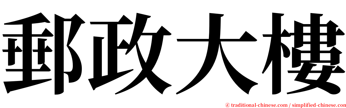 郵政大樓 serif font