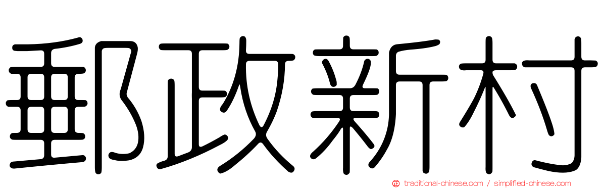 郵政新村