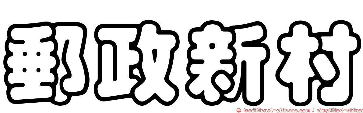 郵政新村