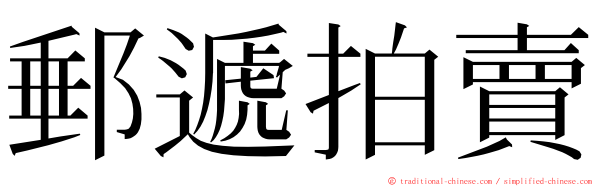 郵遞拍賣 ming font