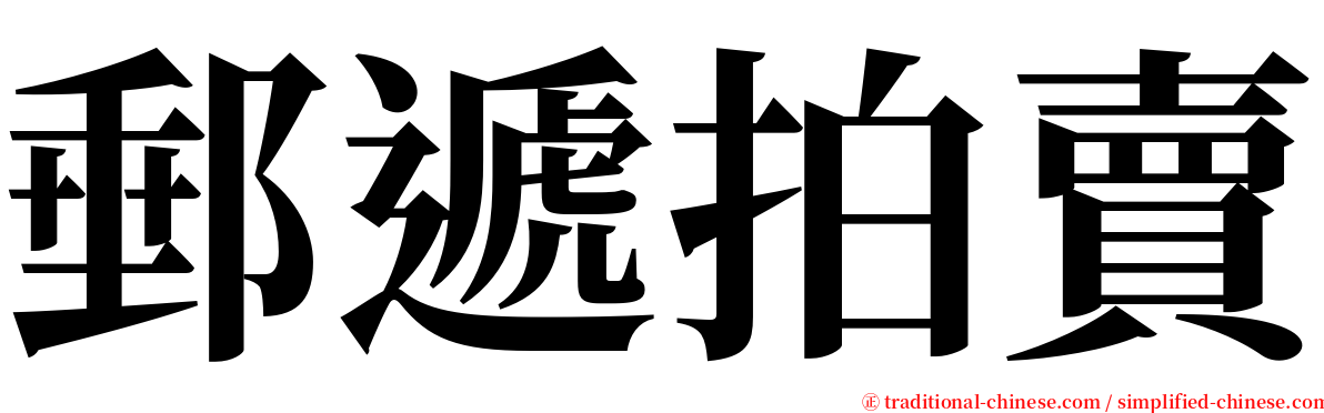 郵遞拍賣 serif font