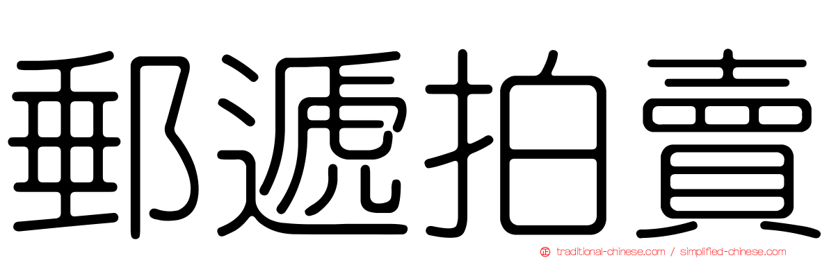 郵遞拍賣