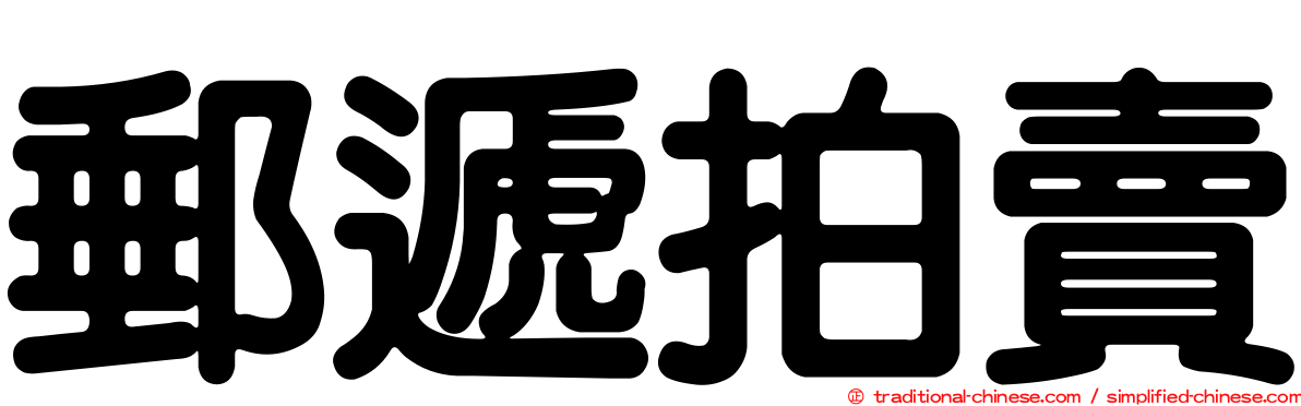 郵遞拍賣