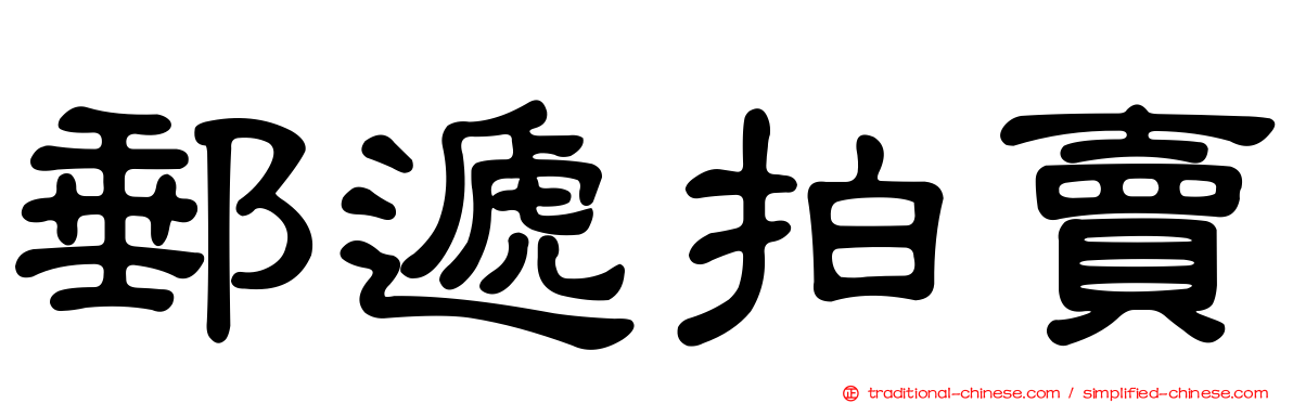 郵遞拍賣