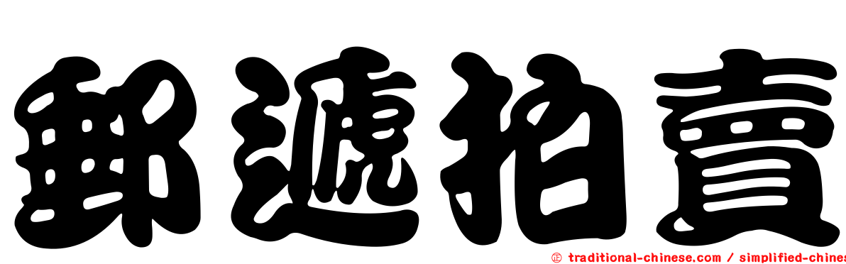 郵遞拍賣
