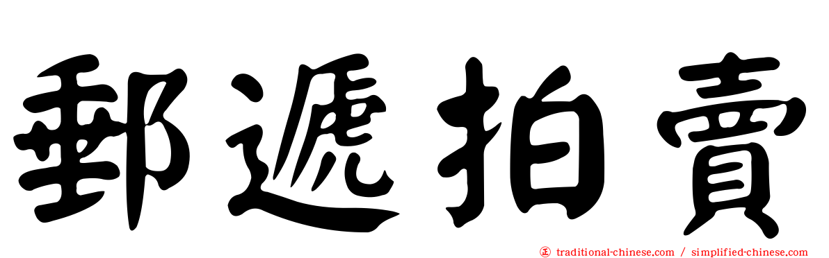 郵遞拍賣