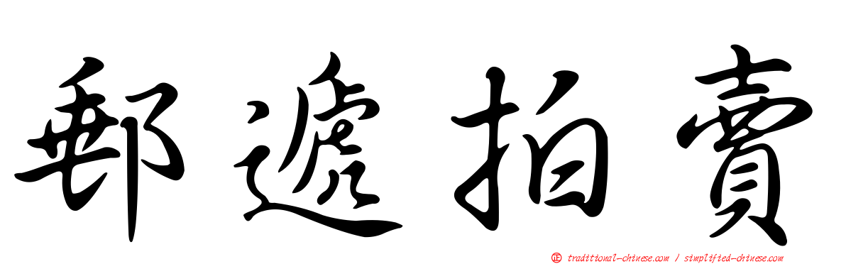郵遞拍賣