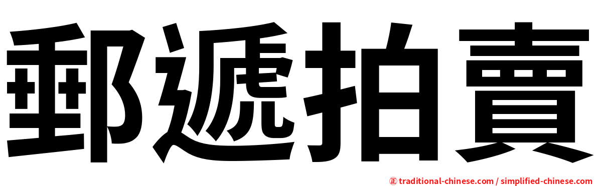 郵遞拍賣