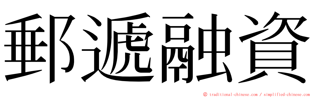 郵遞融資 ming font