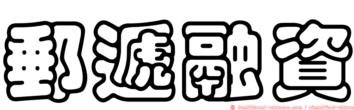 郵遞融資