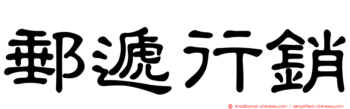郵遞行銷