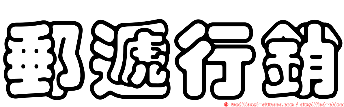 郵遞行銷