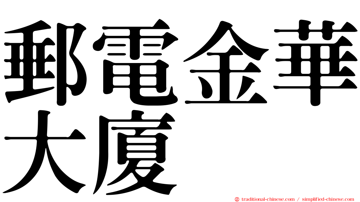 郵電金華大廈