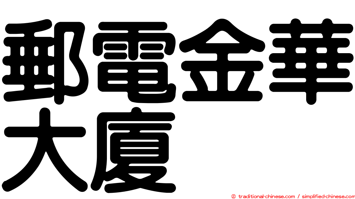 郵電金華大廈