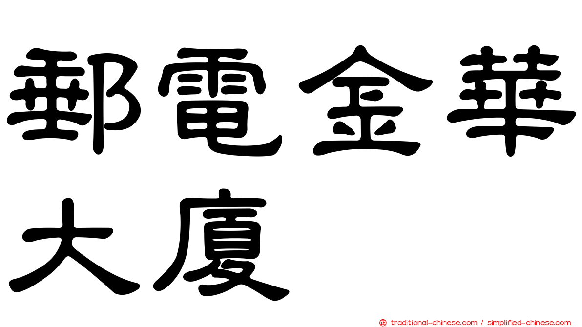 郵電金華大廈