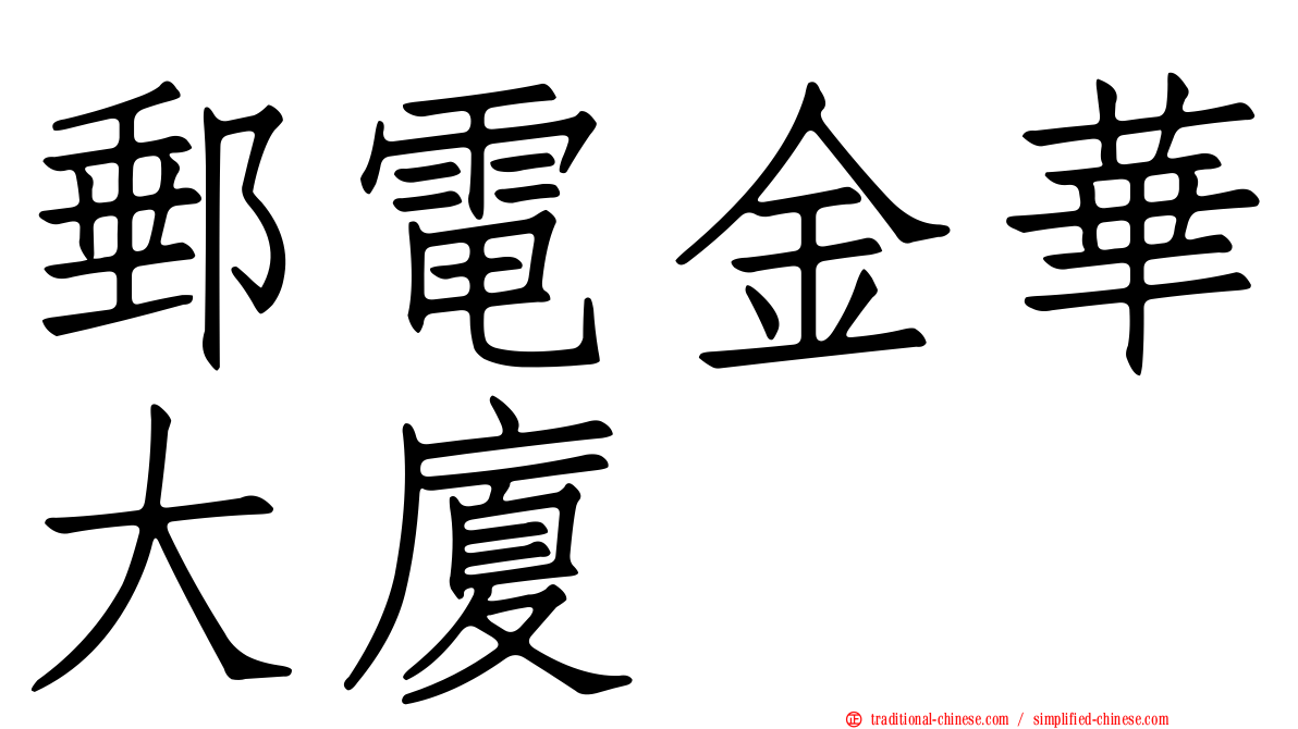 郵電金華大廈