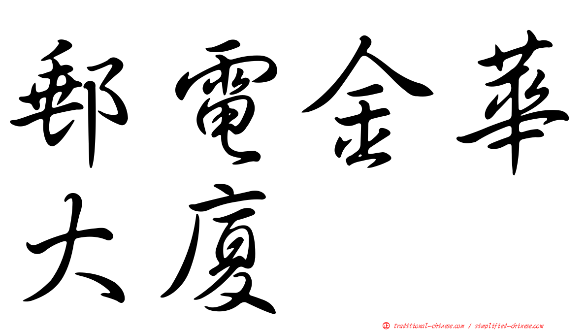 郵電金華大廈
