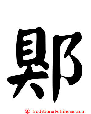 郹