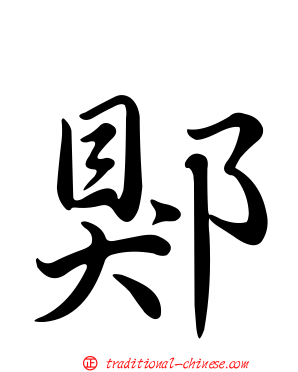 郹