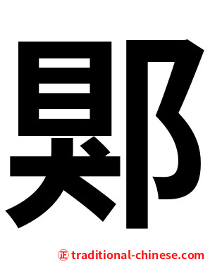 郹