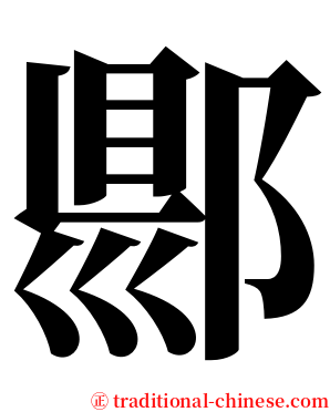 郻 serif font
