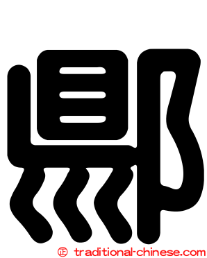 郻