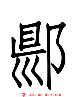 郻