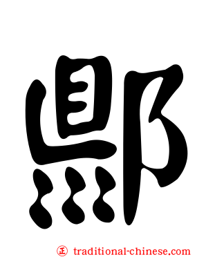 郻