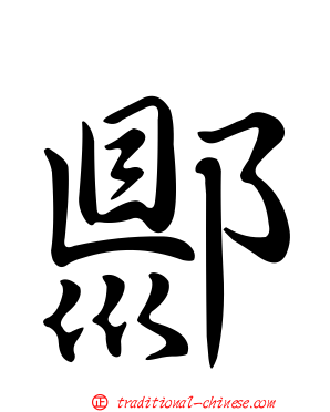 郻