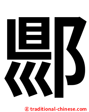 郻