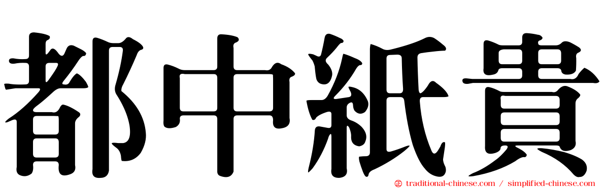 都中紙貴