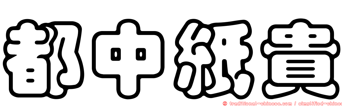 都中紙貴