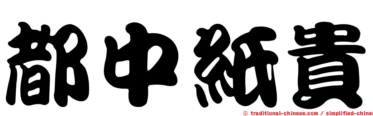 都中紙貴