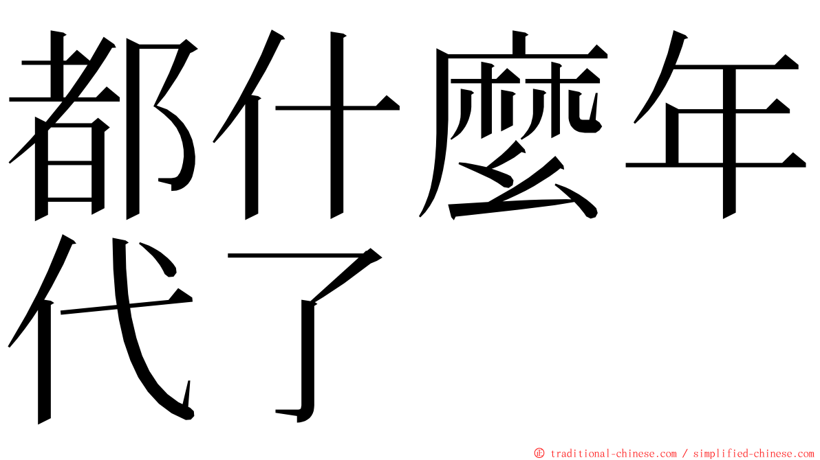 都什麼年代了 ming font