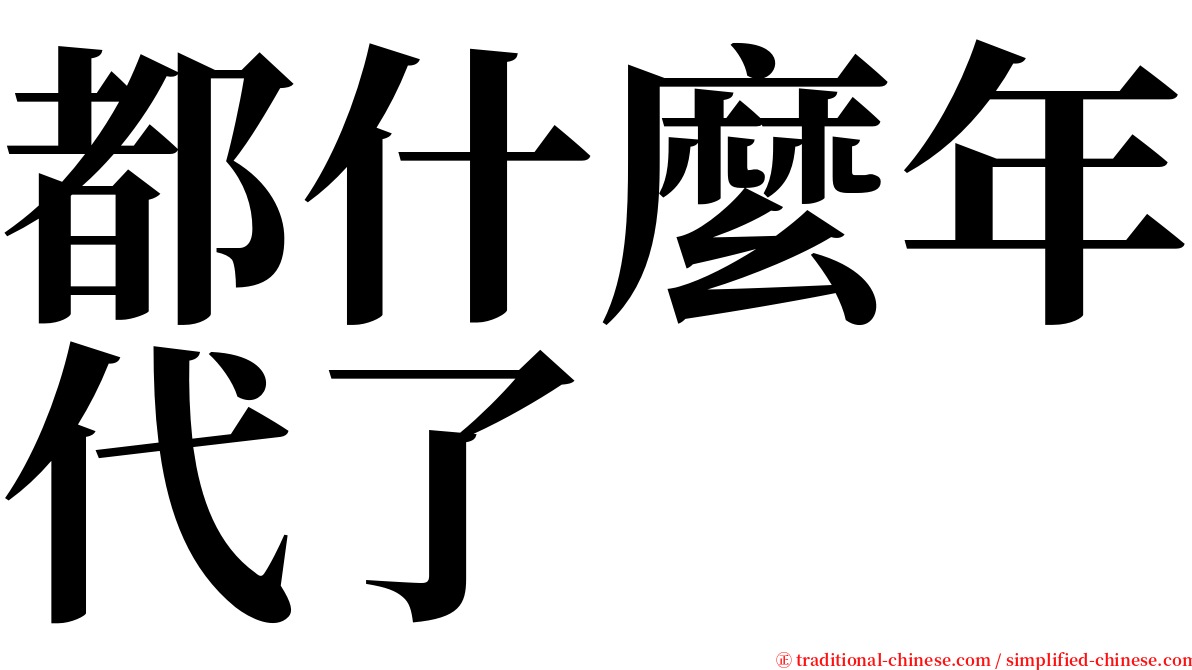 都什麼年代了 serif font